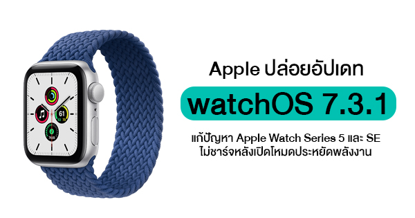 Apple releases watchOS 7.3.1 update to fix charging on Apple Watch Series 5 and SE.