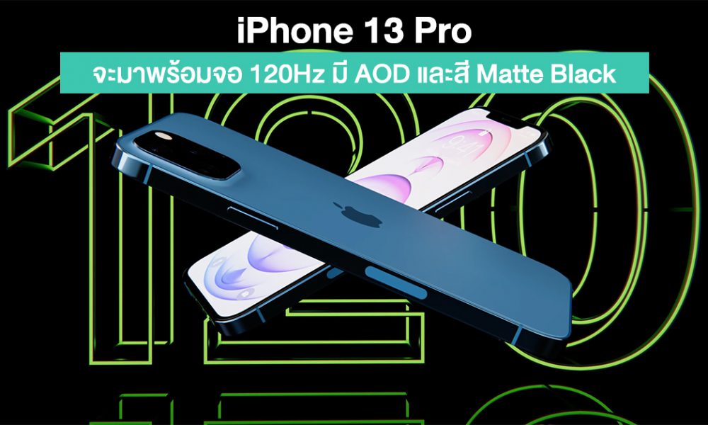 The latest rumors reveal that the iPhone 13 will come with a matte black color, a 120Hz screen and an Always On Display feature.