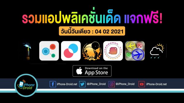 7 แอปและเกมแจกฟรี มูลค่ากว่า 500 บาท Ios กดโหลดด่วน 04 02 2021