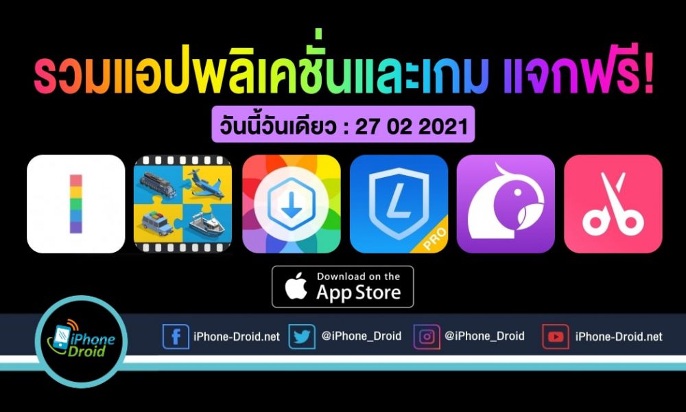 6 free apps and games worth more than 400 baht, iPhone, iPad press quick load [27-02-2021]