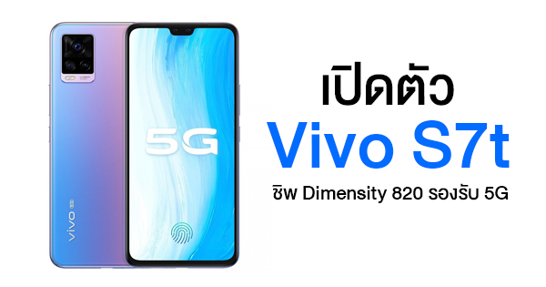 Vivo S7t launches with Dimensity 820 chip, supports 5G, 44MP front camera, costs around 12,000 baht