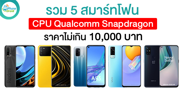 Including 5 smartphones with Snapdragon power, the price does not exceed 10,000 baht!