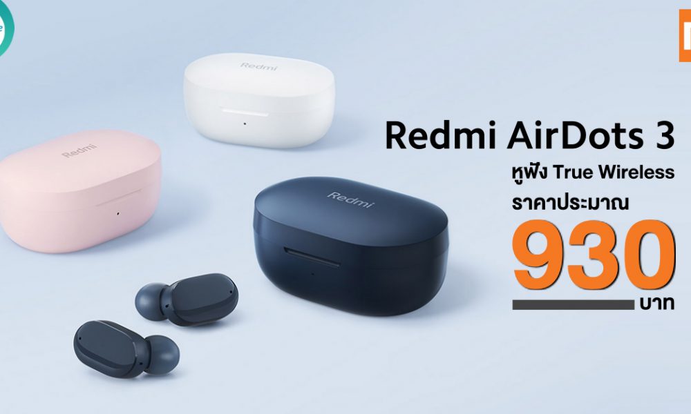 Launched Redmi AirDots 3, the latest wireless headphones, price about 930 baht