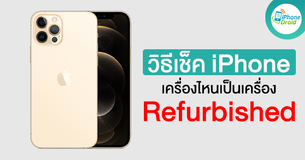 วิธีเช็ค Iphone เป็น Refurbished หรือเครื่องใหม่! ง่ายๆ ไม่กี่คลิก