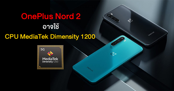 OnePlus Nord 2 may use the MediaTek Dimensity 1200 CPU and will launch in the middle of this year.