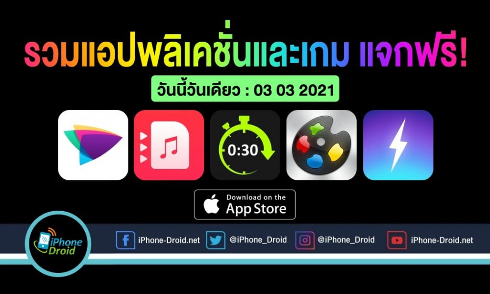 Including free apps and games worth more than 450 baht, iPhone, iPad press quick load [03-03-2021]