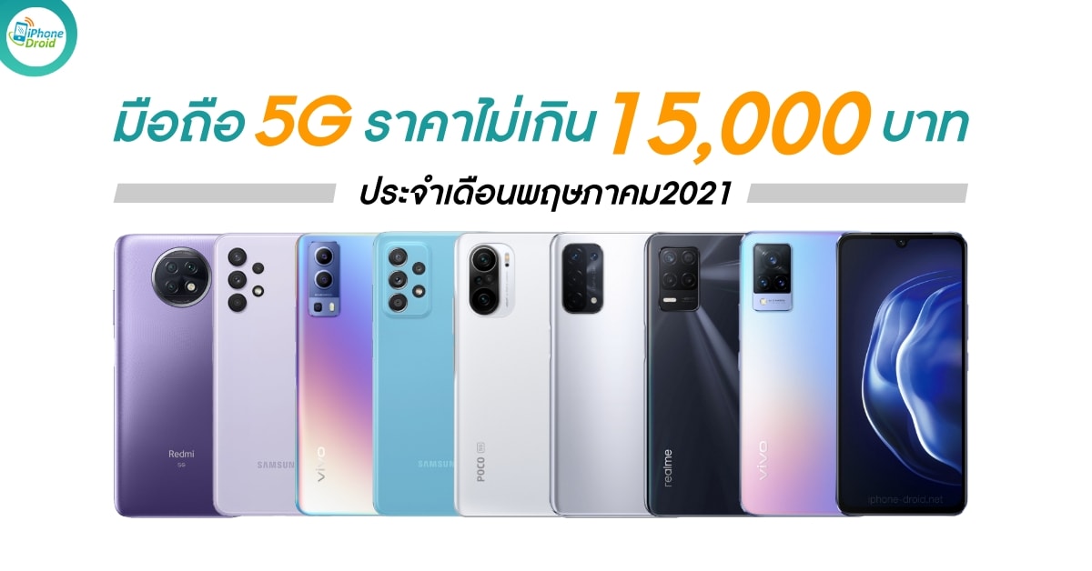 New 5G Smartphones under 15000 baht in May 2021 in Thailand