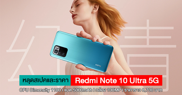 หลดสเปค Redmi Note Ultra G จดจอ AMOLED นว ชพ Dimensity และกลอง MP ในราคา