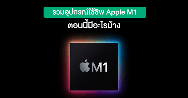 รวมอุปกรณ์ชิพ M1 ของ Apple ตอนนี้มีอะไรบ้าง