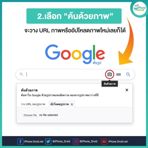 รู้ไว้จะได้ไม่โป๊ะ! เอารูปคนอื่นในโซเชียลมาใช้ ยังไงก็ถูกจับได้ มาดูวิธี ค้นหารูปกันว่าเป็นของใครกัน