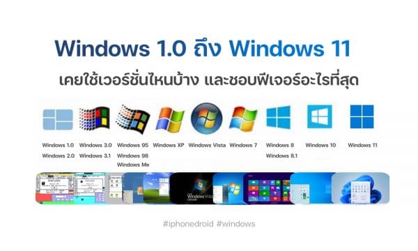 พาไปดู Windows 1.0 จนถึง Windows 11 มีอะไรเกิดขึ้นบ้าง