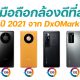 6 Smartphones with the Best Cameras of 2021 by DxOMark