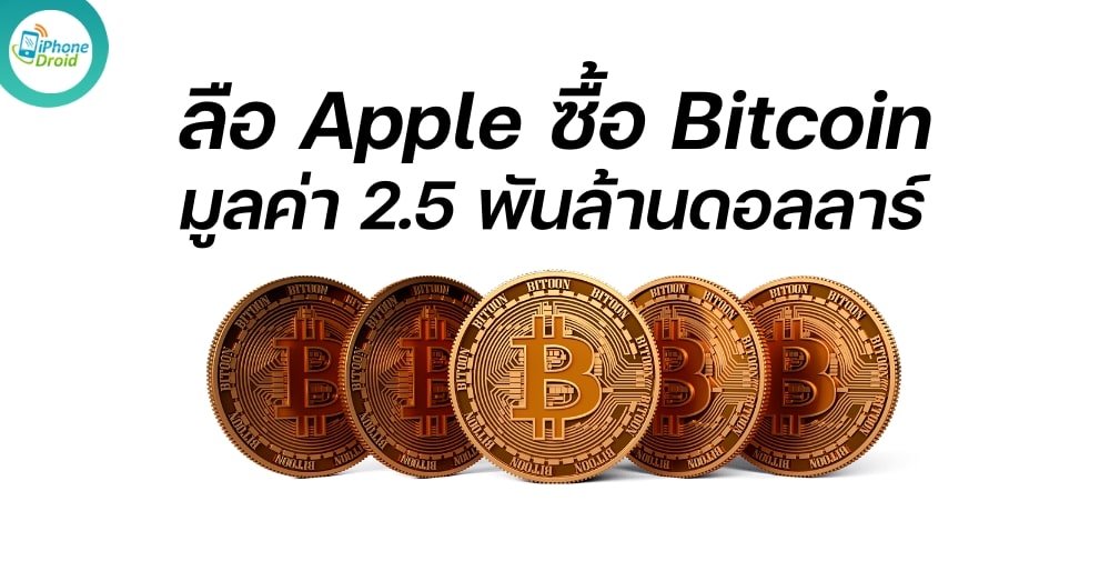 Rumored Apple Buys 2.5 Billion Worth of Bitcoin