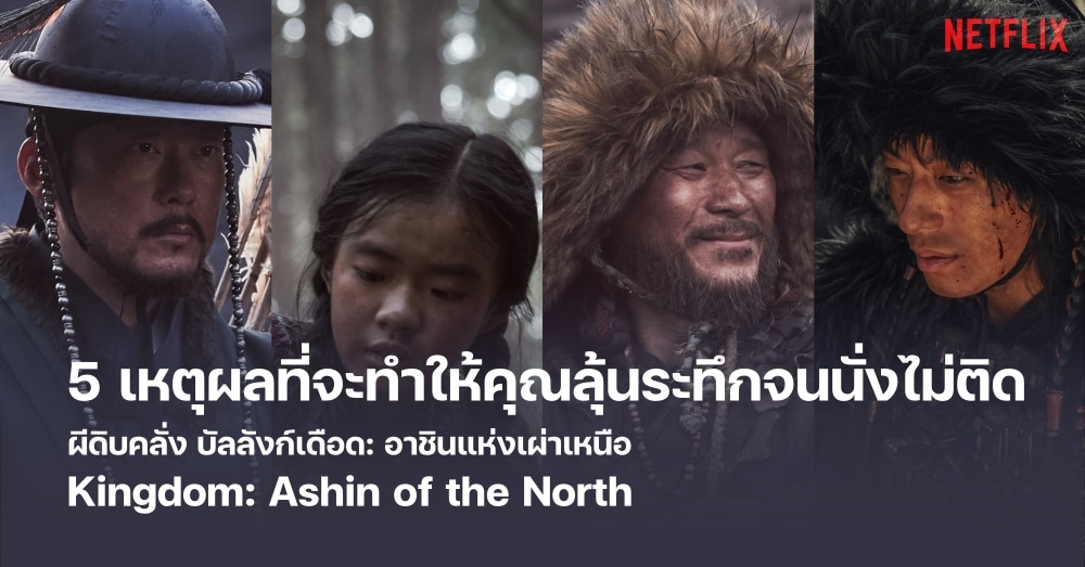 Kingdom: Ashin of the North