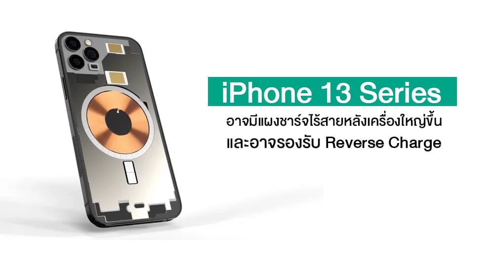 ลือ! iPhone 13 จะมีแผงชาร์จไร้สายใหญ่ขึ้น และอาจรองรับ Reverse Charge ด้วย