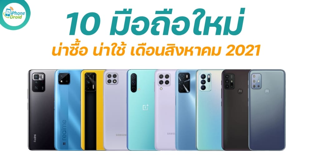 10 new smartphones in august 2021