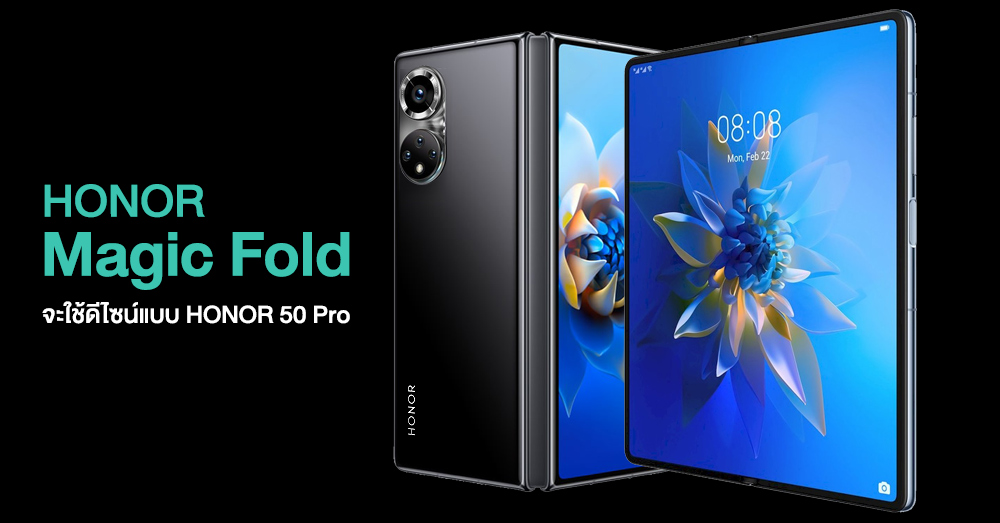 HONOR Magic Fold จะมีหน้าตาคล้าย HONOR 50 Pro ที่พับหน้าจอได้