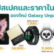 Summary of new items in the Samsung Galaxy Unpacked, specifications and prices in Thailand 1