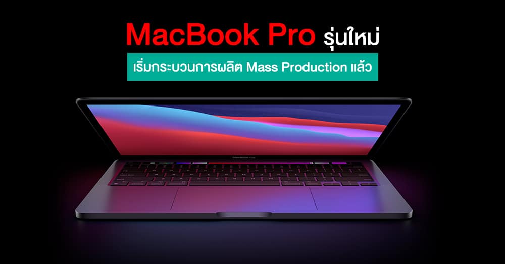 MacBook Pro รุ่นใหม่ 14/16 นิ้ว เริ่มกระบวนการผลิต Mass Production แล้ว