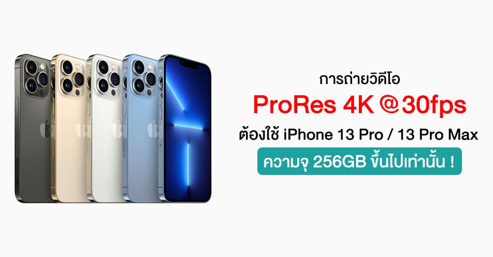 การถ่ายวิดีโอ 4K ProRes ต้องใช้ iPhone 13 รุ่น Pro ความจุ 256GB ขึ้นไป