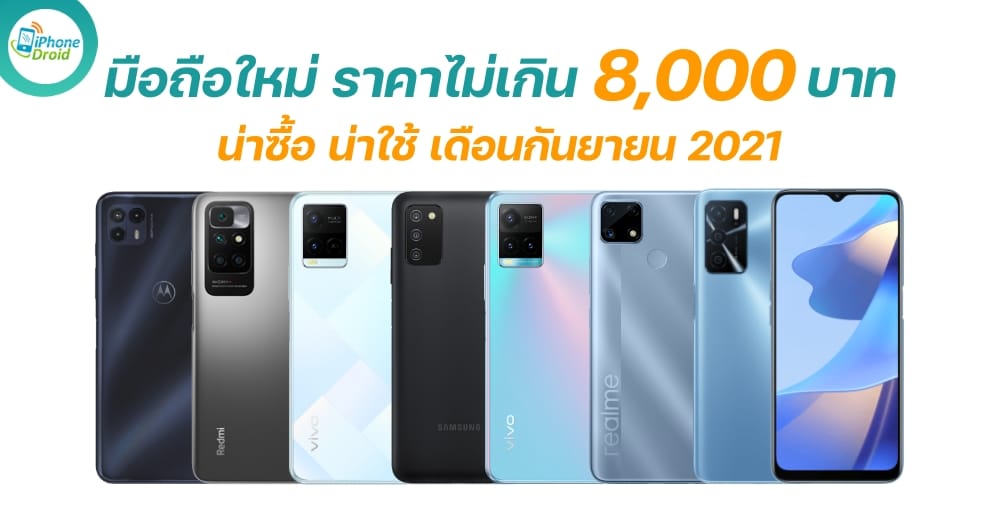 New smartphones under 8000 in september 2021