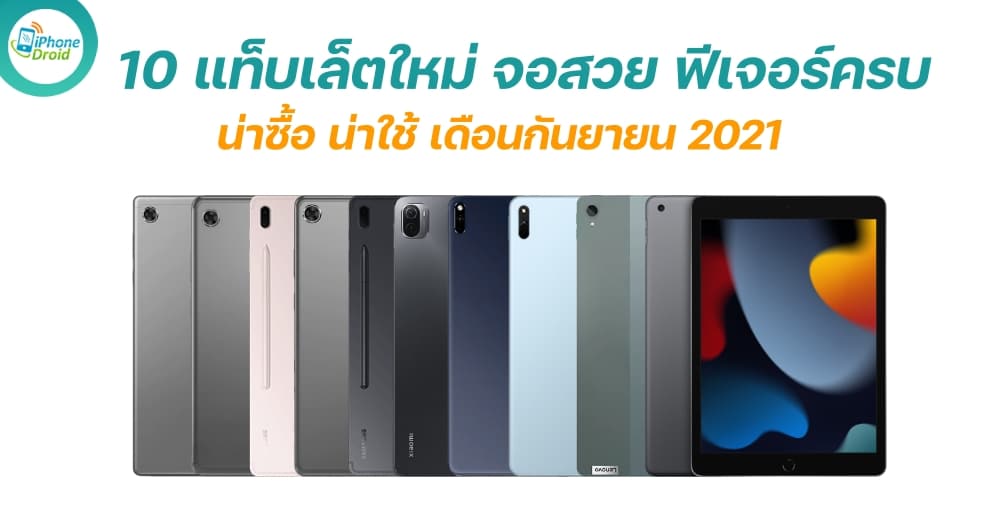 10 แท็บเล็ตรุ่นใหม่ น่าซื้อ น่าใช้ ประจำเดือนกันยายน 2021