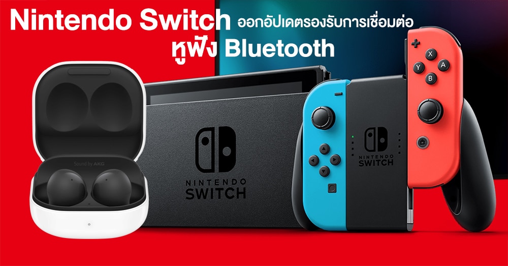 Nintendo Switch ออกอัปเดตใหม่ รองรับการเชื่อมต่อกับหูฟัง Bluetooth แล้ว