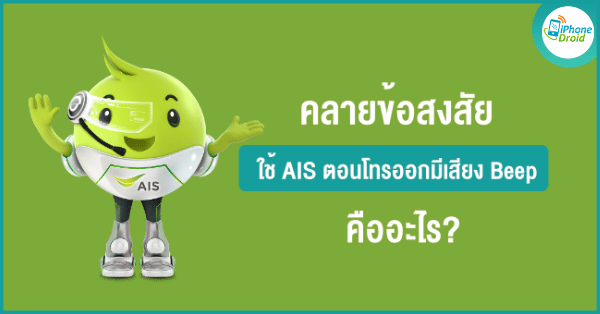 AIS joins forces with the NBTC to launch a notification service for outgoing calls to numbers outside the network – Off Net Notification, enhancing data during use for peace of mind thumbnail