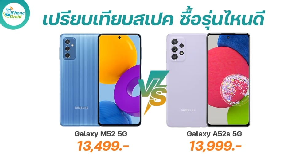 เปรียบเทียบสเปค Samsung Galaxy M52 5G และ A52s 5G