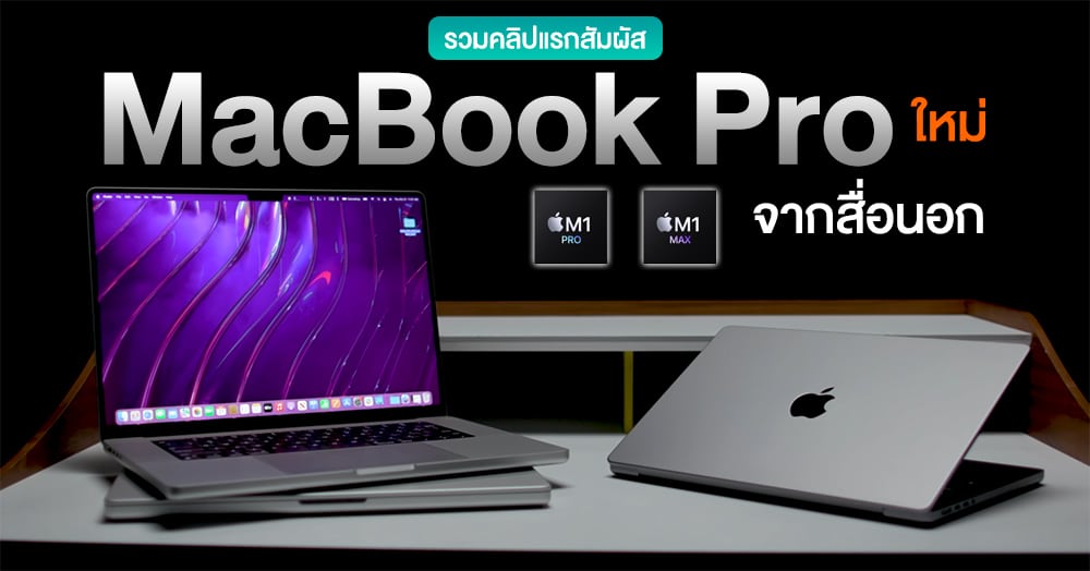 รวมคลิปแกะกล่องสัมผัสแรก Macbook Pro 14” และ 16” จากสื่อนอก