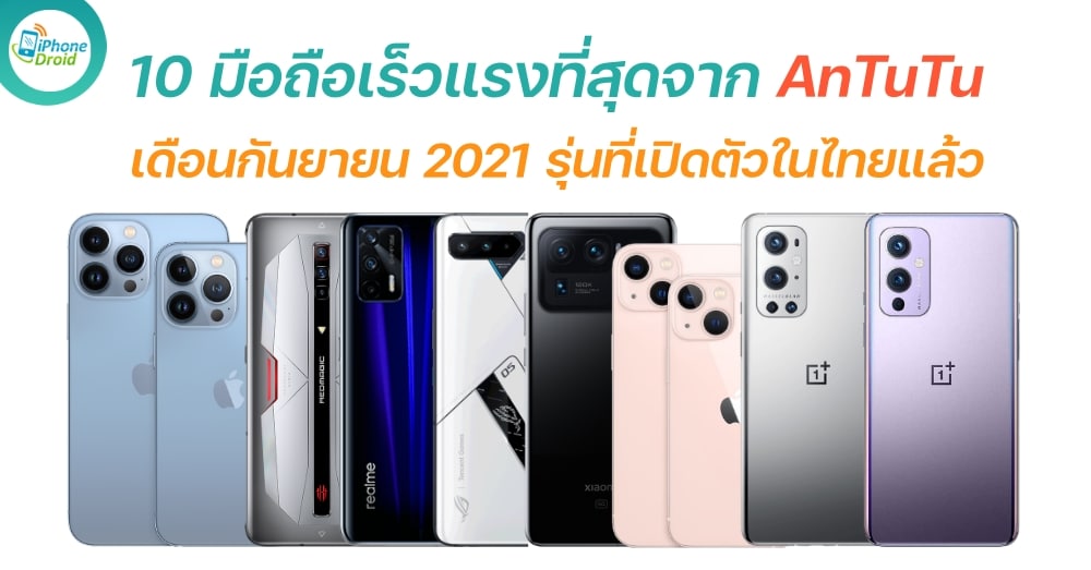 10 อันดับ มือถือเร็วแรงที่สุดจาก AnTuTu