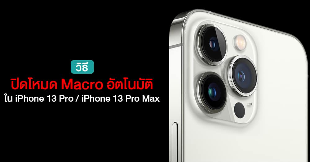 วิธีปิดโหมด Macro อัตโนมัติ ใน iPhone 13 Pro และ iPhone 13 Pro Max