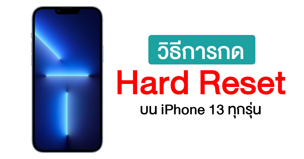 วิธีการกด Hard Reset บน iPhone 13 ทุกรุ่น