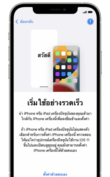 วิธีการตั้งค่า iPhone 13