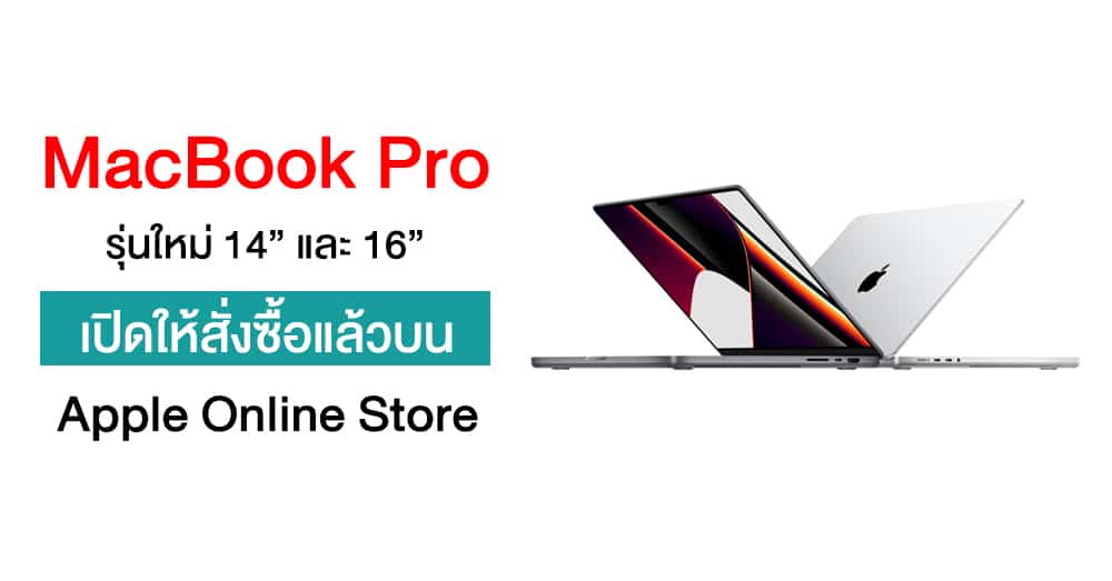 Apple เปิดให้สั่งซื้อ MacBook Pro รุ่นใหม่ 14