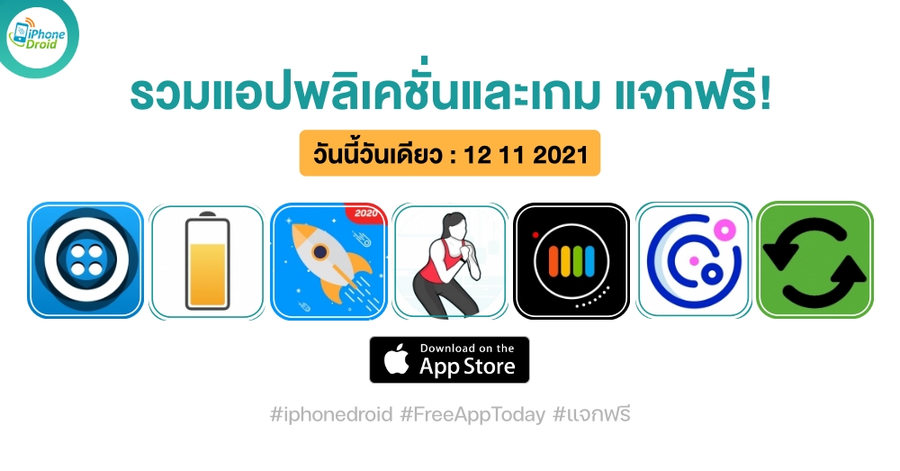 แอปและเกมแจกฟรี (ปกติขาย) วันที่ 12 พ.ย. 2021