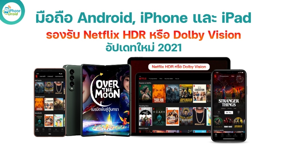 มือถือที่รองรับ Netflix HDR หรือ Dolby Vision อัปเดทใหม่ปี 2021
