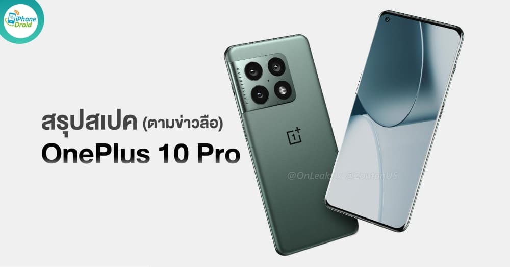 สรุปสเปค OnePlus 10 Pro 5G