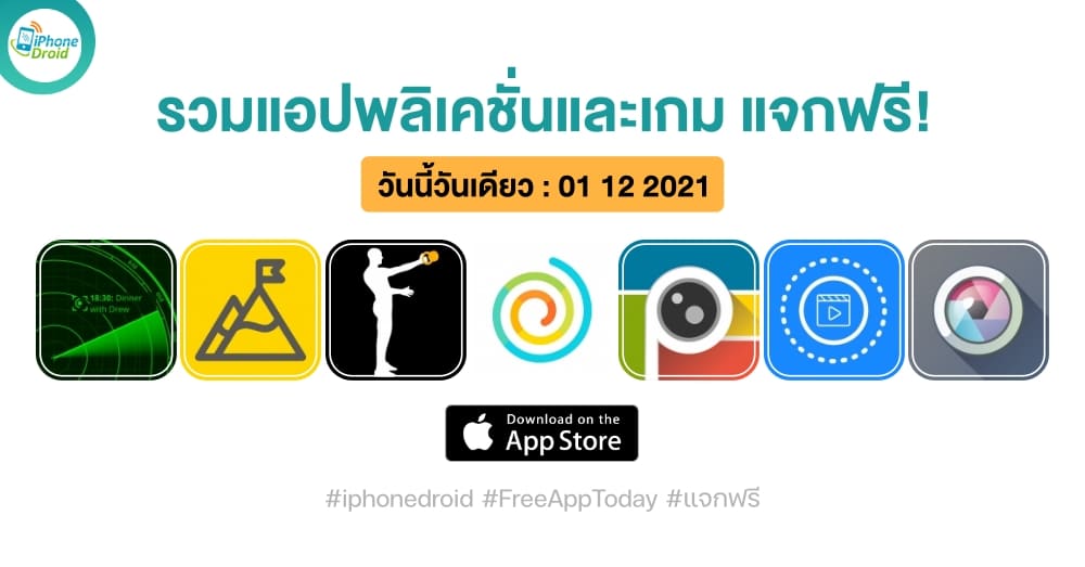 แอปและเกมแจกฟรี (ปกติขาย) วันที่ 1 ธ.ค. 2021