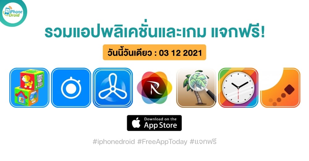 แอปและเกมแจกฟรี (ปกติขาย) วันที่ 3 ธ.ค. 2021