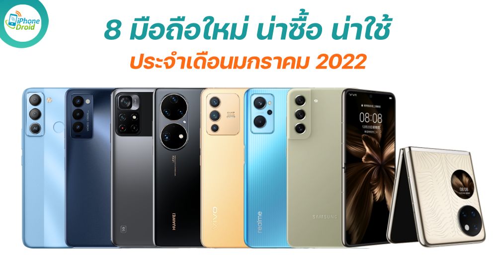 8 new smartphones in January 2022