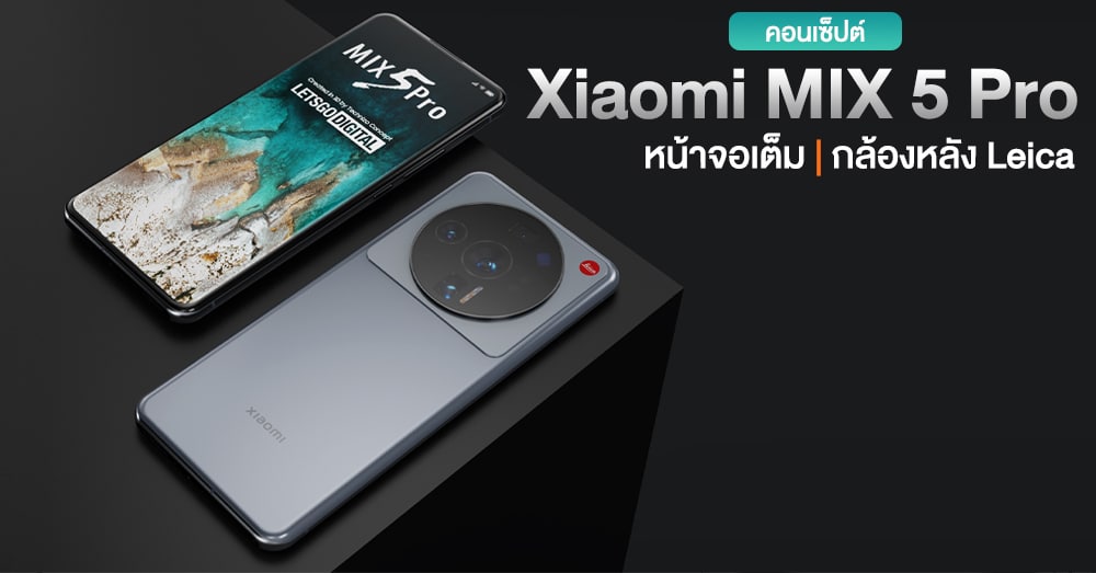 Xiaomi MIX 5 Pro คอนเซ็ปต์สมาร์ทโฟนเรือธงกล้องทรงพลังพร้อมตีตรา Leica thumbnail