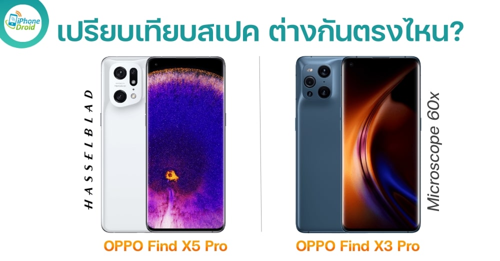เปรียบเทียบสเปค OPPO Find X5 Pro และ Find X3 Pro ต่างกันตรงไหน? thumbnail