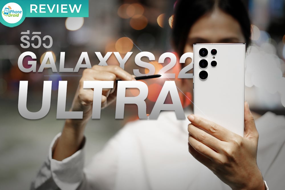 รีวิว Samsung Galaxy S22 Ultra