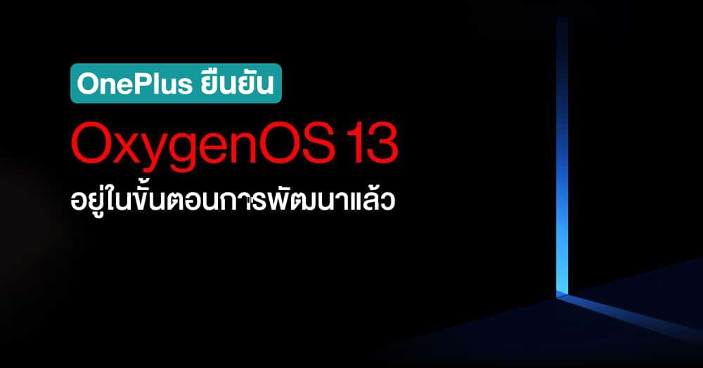 OnePlus ยนยน OxygenOS 13 อยในขนตอนการพฒนาแลว