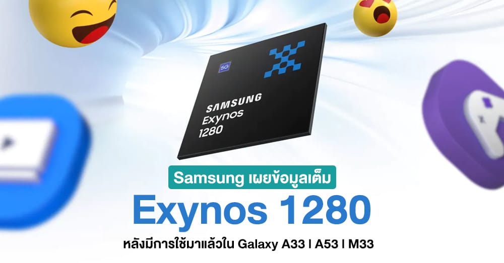 Samsung เผยข้อมูลเต็มของขุมพลัง Exynos 1280 ใช้ขนาด 5nm จอ 120hz และอื่นๆ 0763