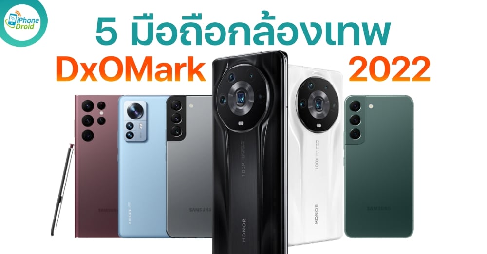 5 อันดับ มือถือกล้องเทพ Dxomark ในปี 2022