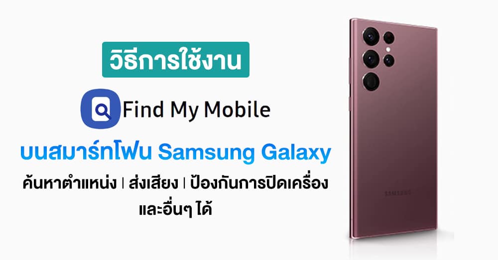 วิธีใช้งาน Find My Mobile ค้นหาตำแหน่งสมาร์ทโฟน Samsung Galaxy