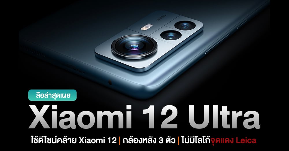 The latest rumor revealed! Xiaomi 12 Ultra comes with a design similar ...