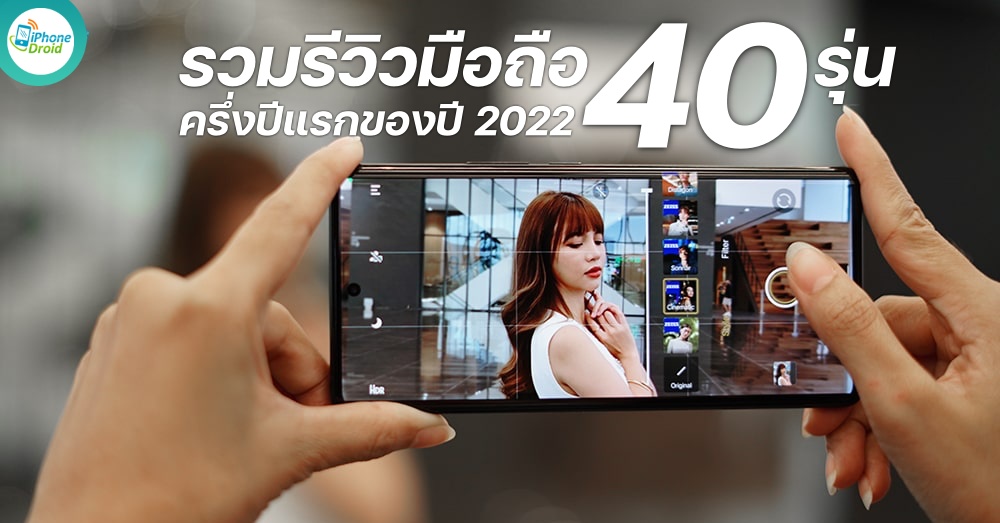 รีวิวมือถือ ใช้งานจริง ครึ่งปีแรกของปี 2022